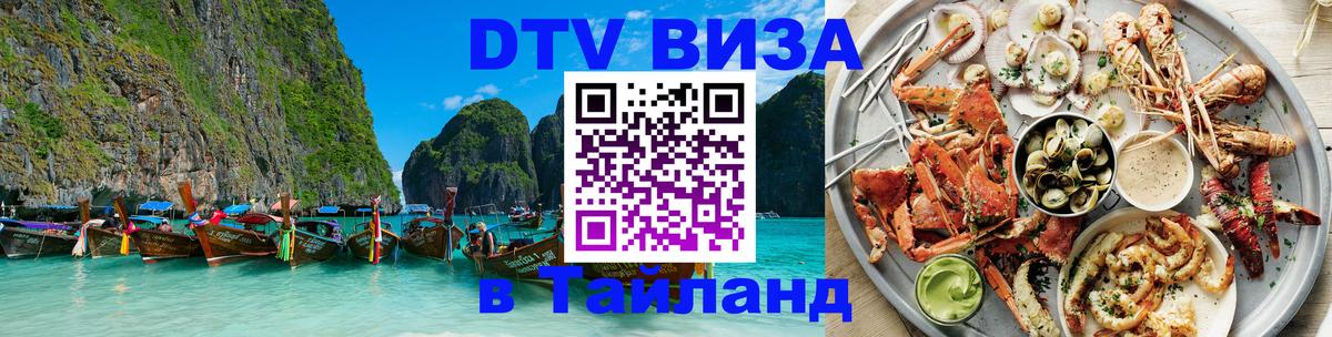VISA в Тайланд для удалёнщиков 