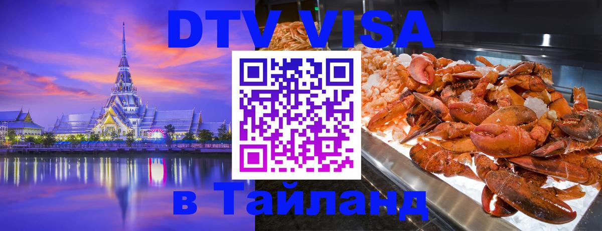 Visa ДТВ Тайланд помощь 