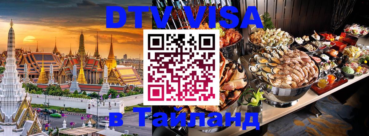 DTV Visa Thailand — прайс и условия, виза без дополнительных документов - 19.11.2025 